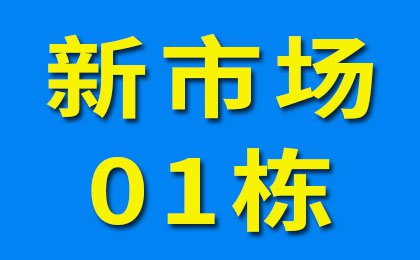 新市场01栋