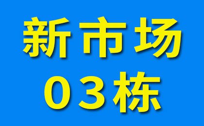 新市场03栋