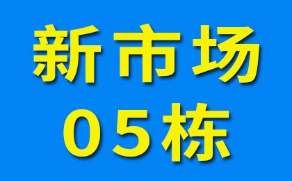 新市场05栋