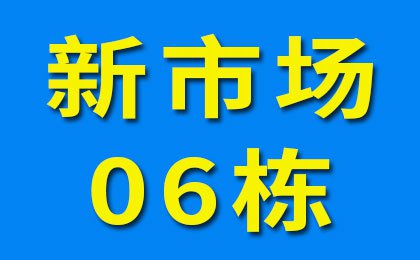 新市场06栋