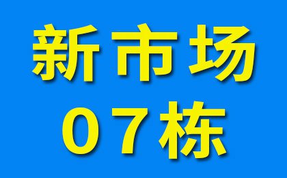 新市场07栋