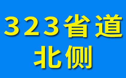 323省道北侧-1