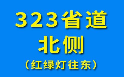 32省道北侧（红绿灯往东）-2