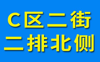 烟店轴承老市场