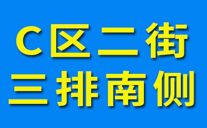 烟店轴承老市场