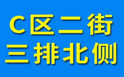 烟店轴承老市场