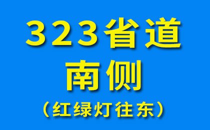 32省道南侧（红绿灯往东）-2