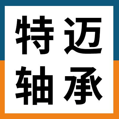 价格表（特迈关节轴承）