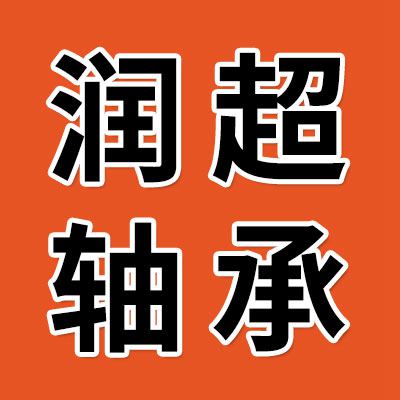 价格表（润超一类轴承）