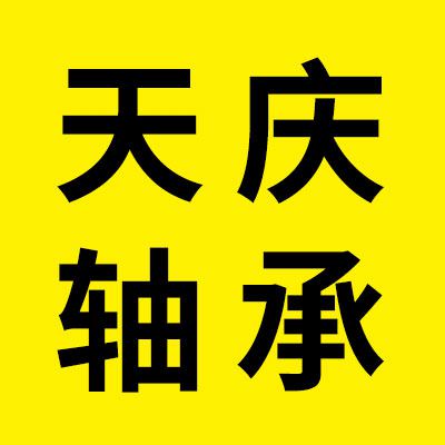 价格表（天庆七类轴承）