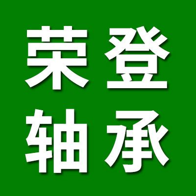 价格表（荣登七类轴承）