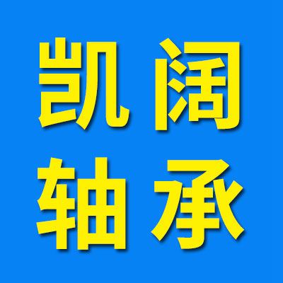 价格表（凯阔零类轴承）