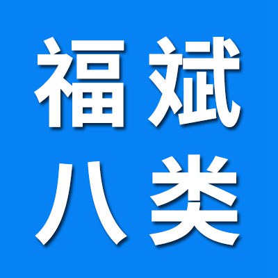 价格表（上海福斌八类）