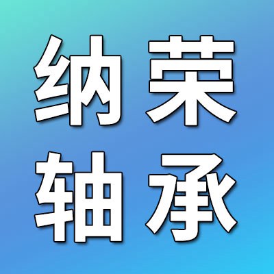 价格表（纳荣圆锥滚子轴承）