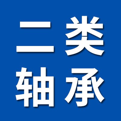 价格表（二类轴承大全）