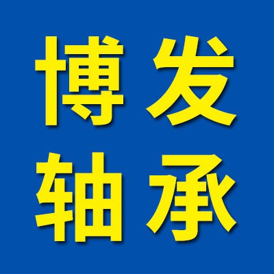 价格表（博发圆锥滚子轴承）