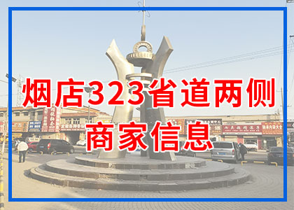 323省道两侧