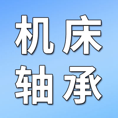 价格表（哈鸿精密机床轴承  ）