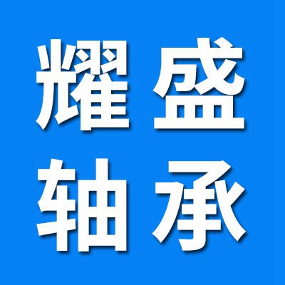 价格表（耀盛二类圆柱滚子轴承）