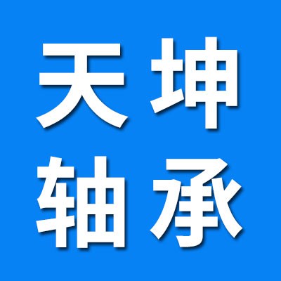 价格表（天坤外球面带座轴承）