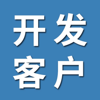 亿客宝（开发客户软件）