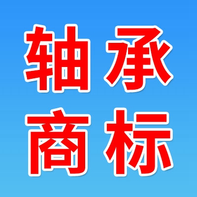 三个字母轴承商标