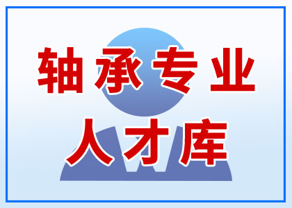 轴承专业人才库