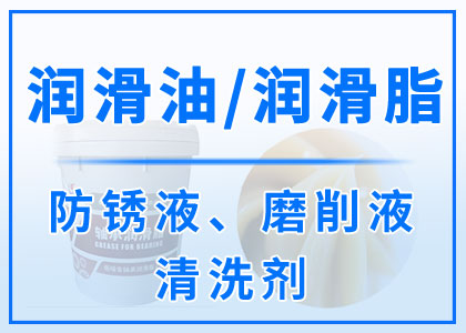 润滑油丨润滑脂丨防锈液丨磨削液丨清洗剂