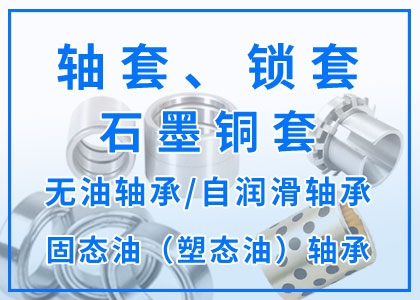 轴套丨锁套丨石墨铜套丨无油轴承丨自润滑轴承