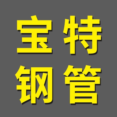 山东宝特钢管有限公司