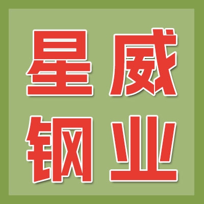 星威钢业