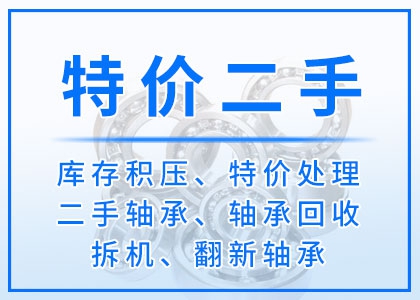 轴承回收丨二手丨库存积压轴承
