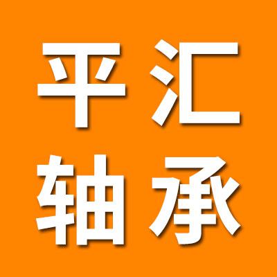 临清市平汇轴承制造有限公司