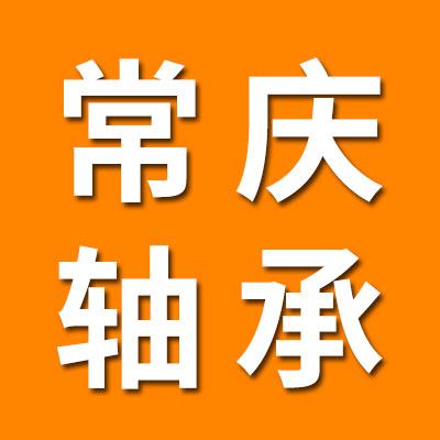 山东常庆轴承有限公司
