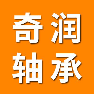山东奇润轴承有限公司