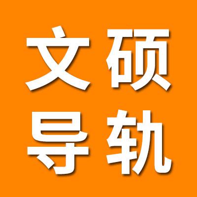  文硕导轨滑块