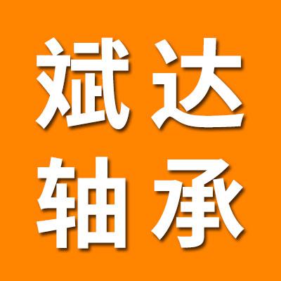 临清市斌达轴承有限公司