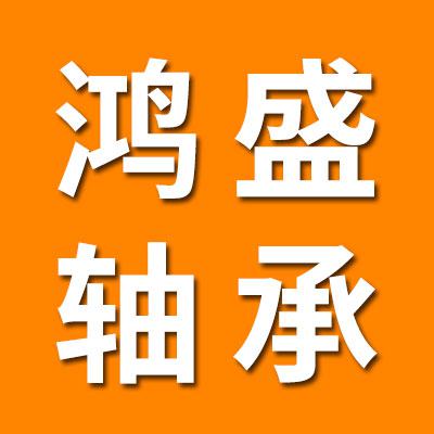 鸿盛关节轴承大全