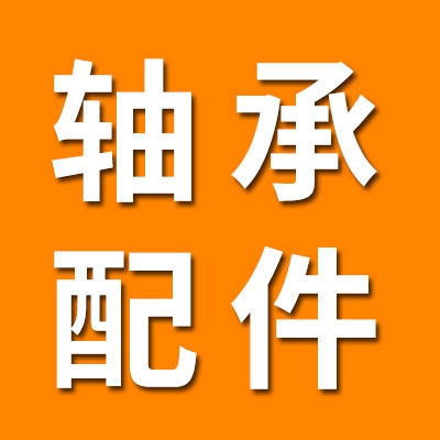  哈姆轴承配件