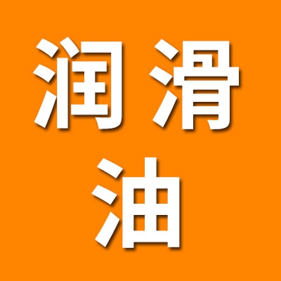 润滑油·低噪音轴承油批发