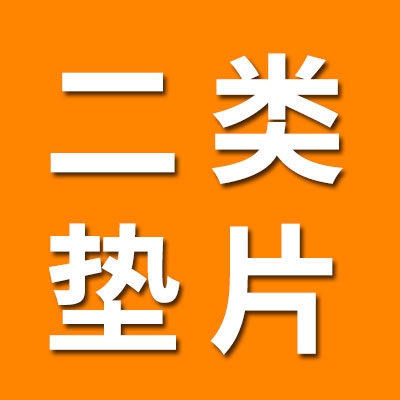 二类垫片、非标垫片