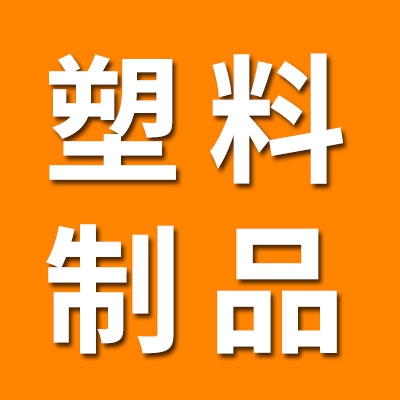 生产各种塑料、尼龙制品