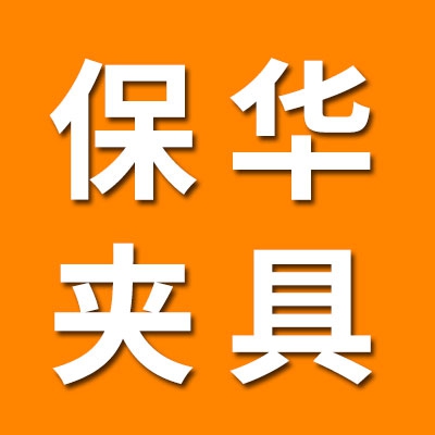临清保华夹具制造
