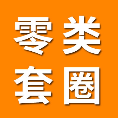 0类挖沟套圈经销处