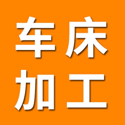 数控车工