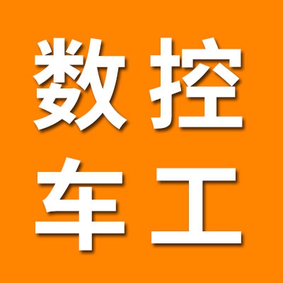 数控车工销售及加工八类套圈