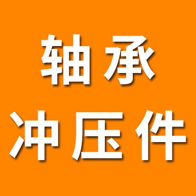 国瑞订做各种非标轴承冲压件