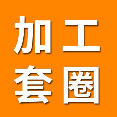 加工各种碳钢套圈