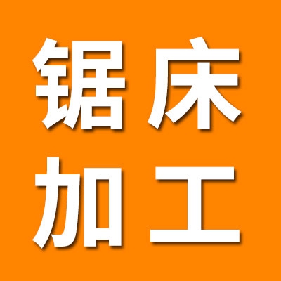 锯床加工