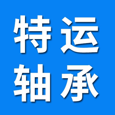 特运轴承，高端三类调心滚子轴承